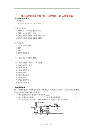 高三化学综合复习第一轮：化学实验(4)人教实验版知识精讲