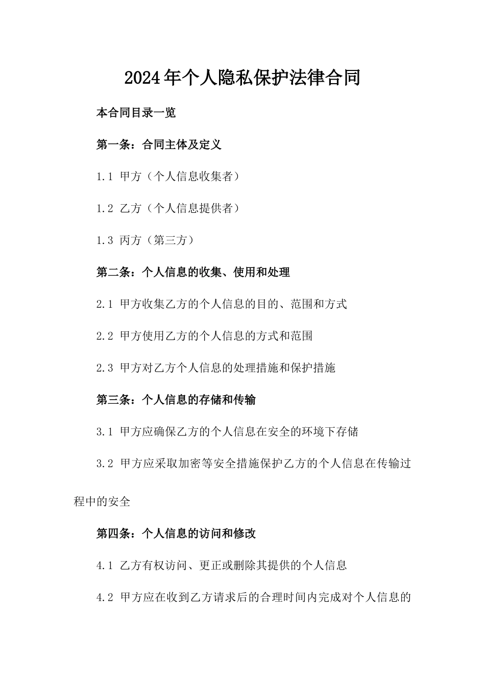 2024年个人隐私保护法律合同_第2页