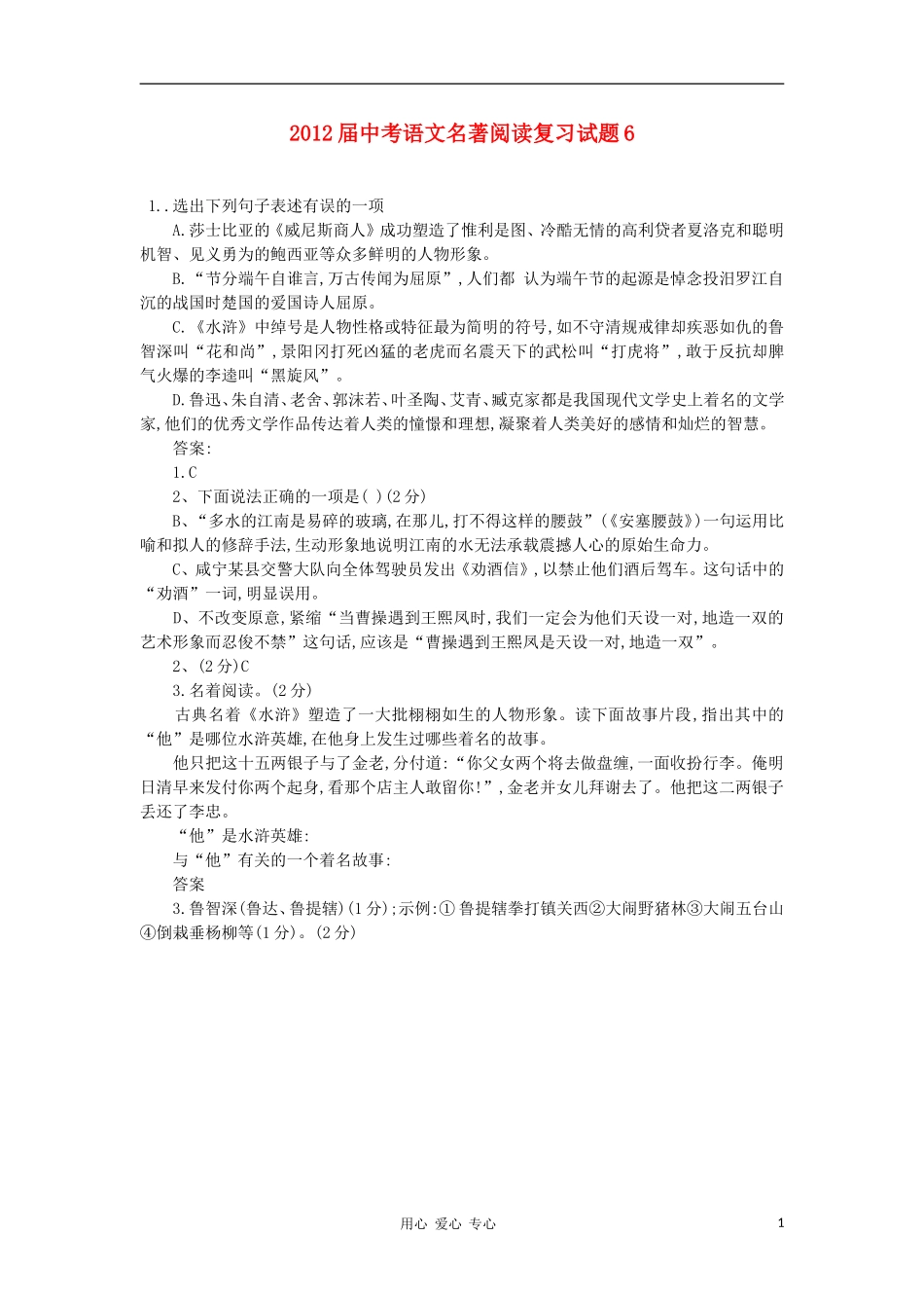 【终极冲刺】2012届中考语文名著阅读复习试题6_第1页