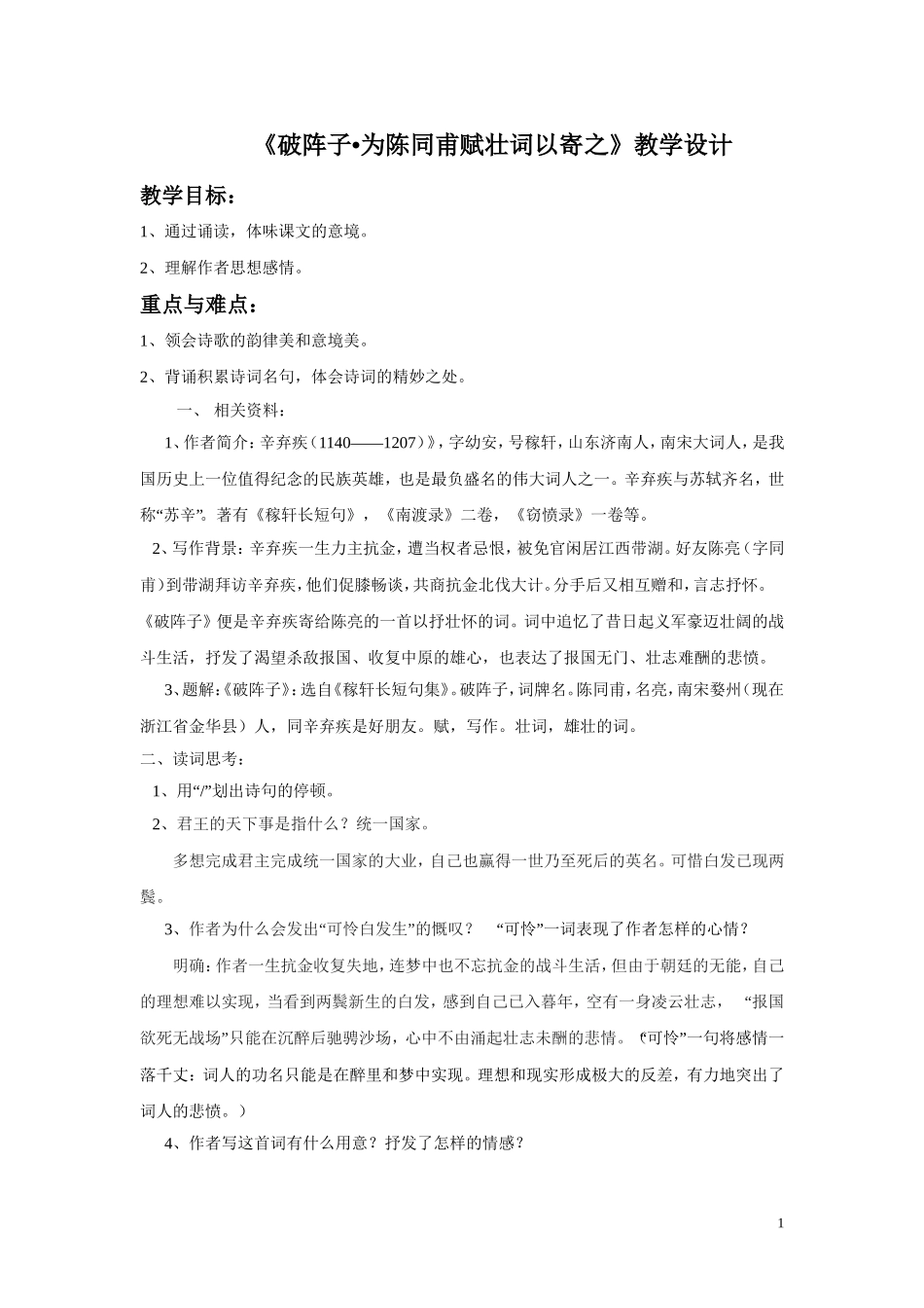 《破阵子-为陈同甫赋壮词以寄之》教学设计1_第1页