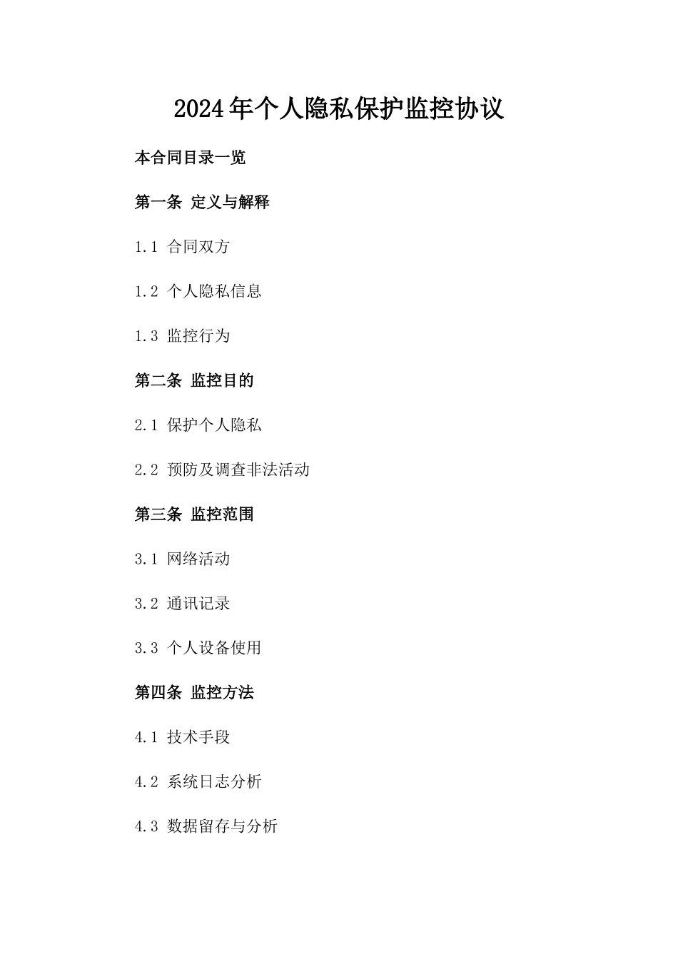 2024年个人隐私保护监控协议_第2页