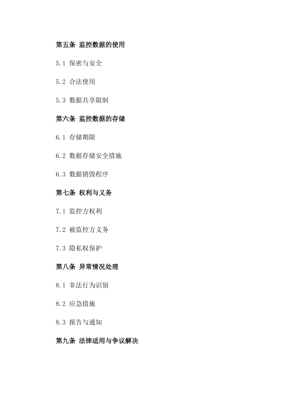 2024年个人隐私保护监控协议_第3页