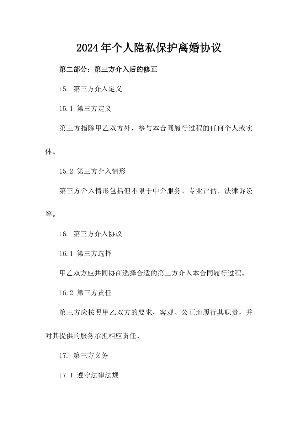 2024年个人隐私保护离婚协议_第2页