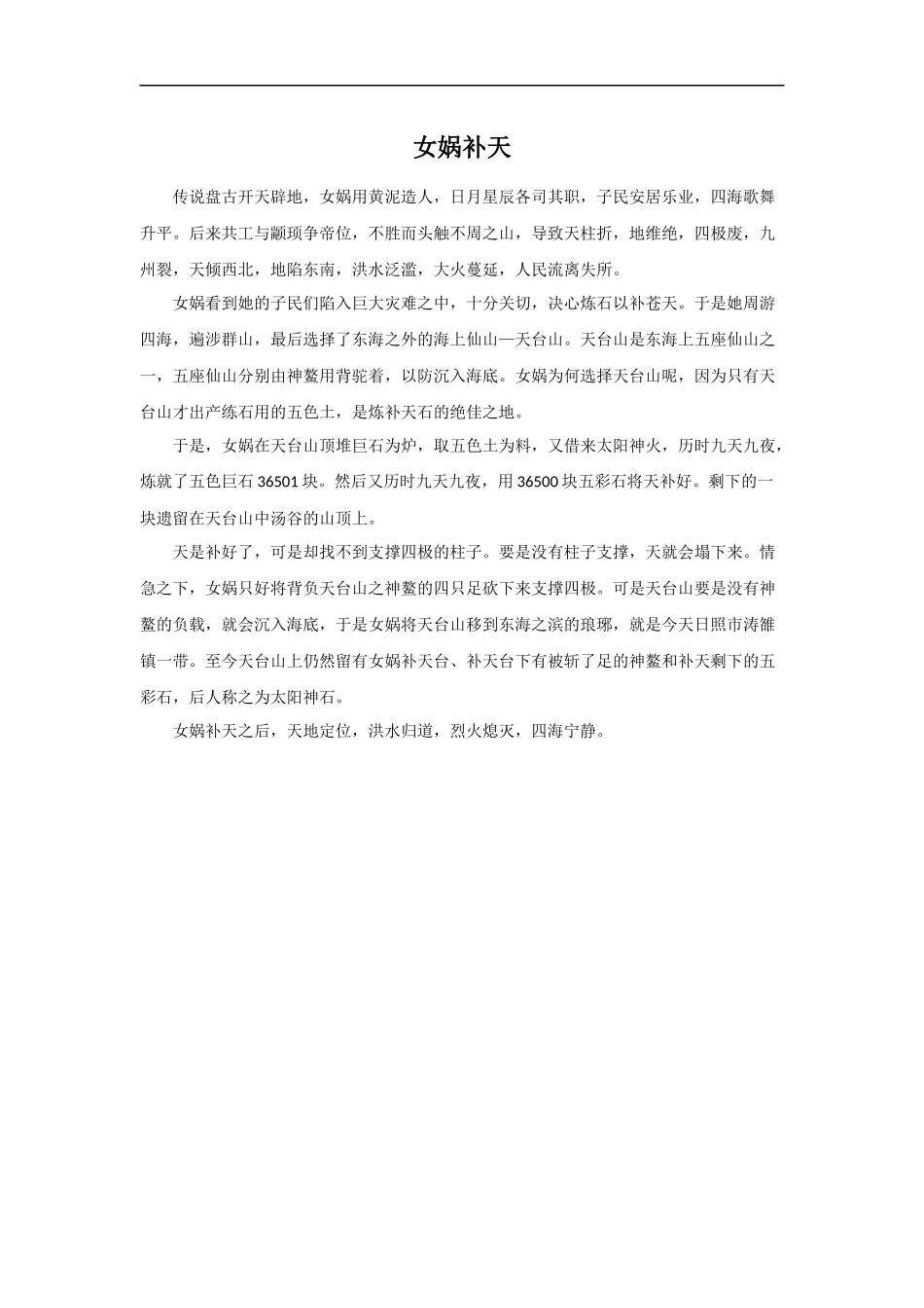 女娲补天的故事_第1页