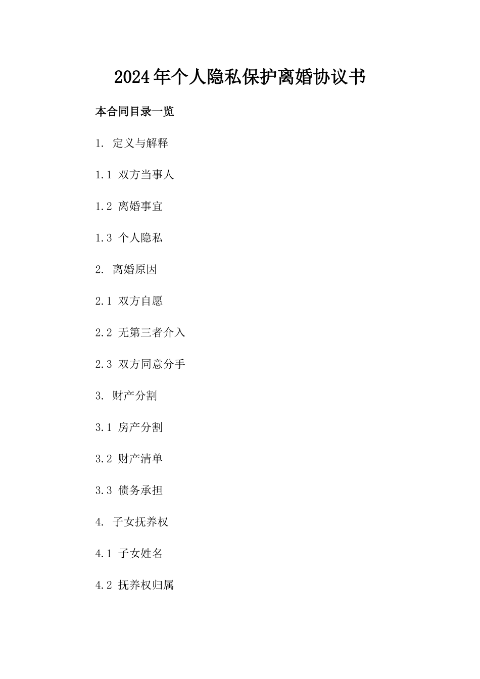 2024年个人隐私保护离婚协议书_第2页