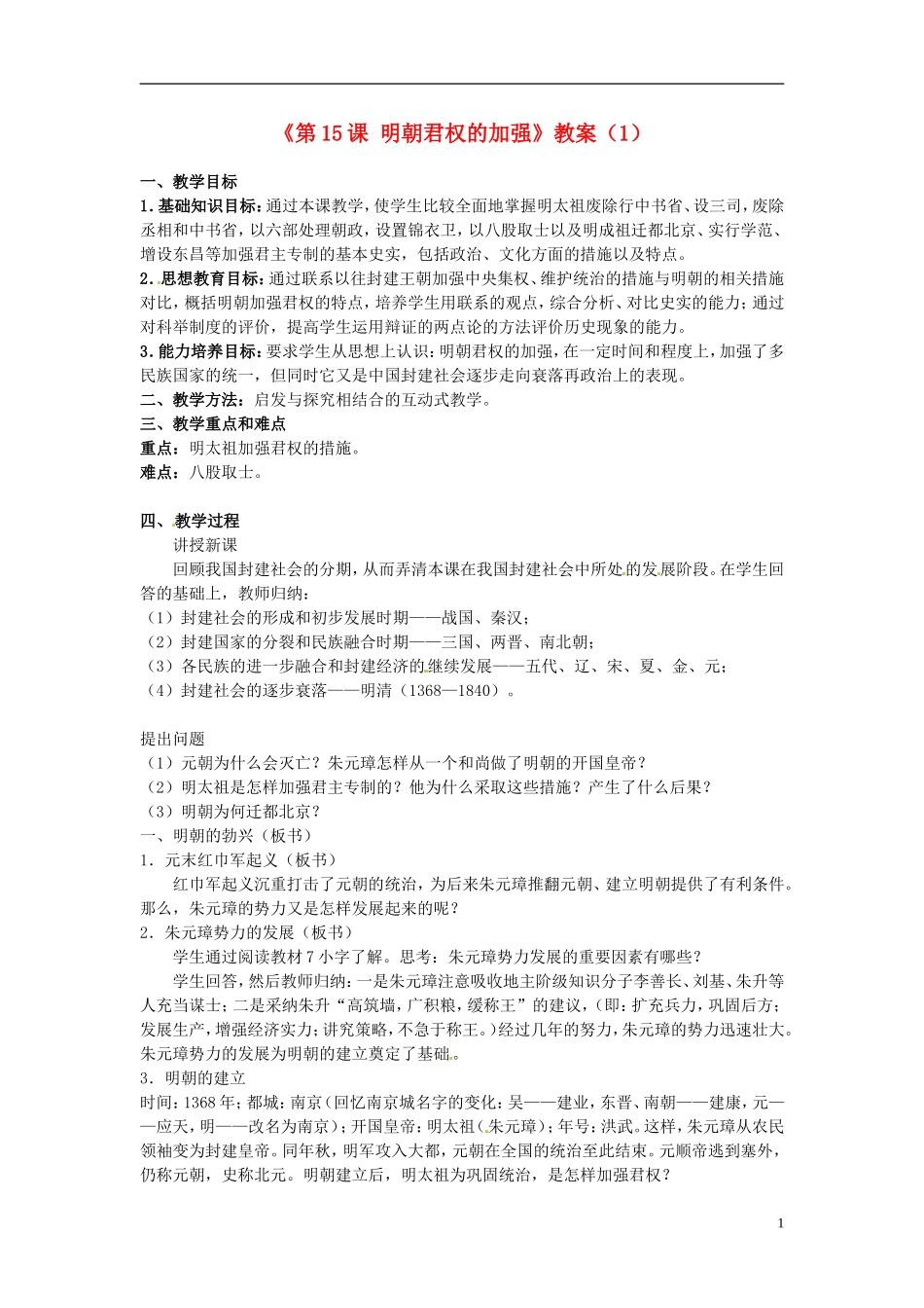 吉林省长春五中七年级历史下册《第15课-明朝君权的加强》教案(1)-新人教版_第1页