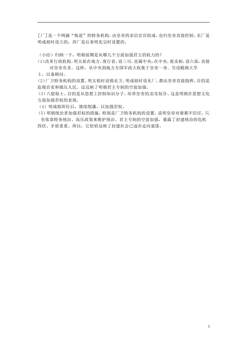 吉林省长春五中七年级历史下册《第15课-明朝君权的加强》教案(1)-新人教版_第3页