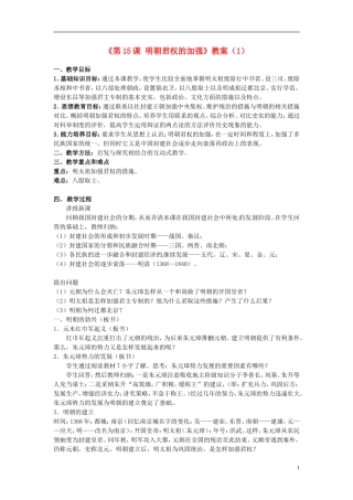 吉林省长春五中七年级历史下册《第15课-明朝君权的加强》教案(1)-新人教版