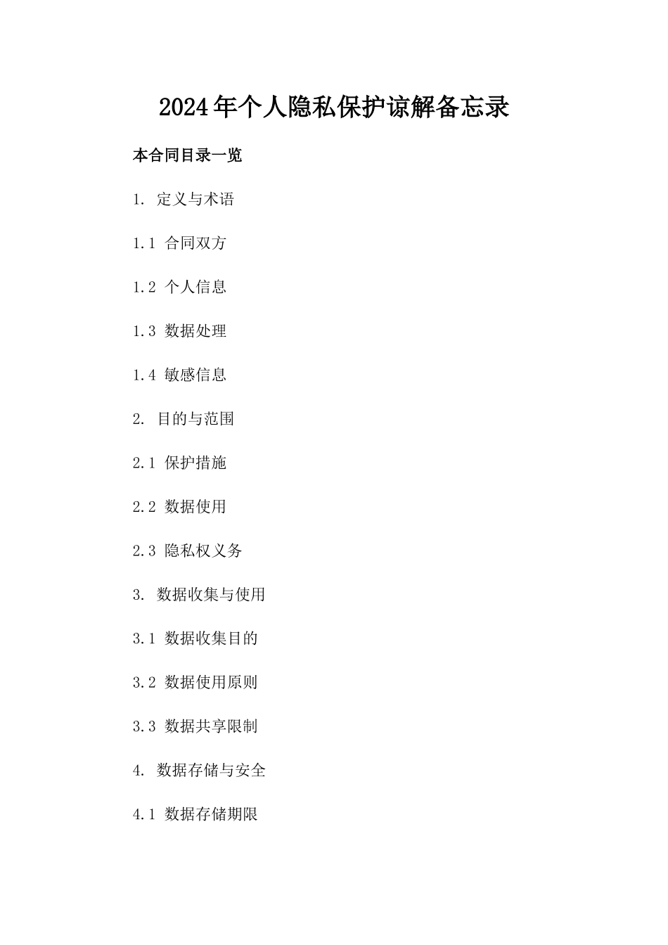 2024年个人隐私保护谅解备忘录_第2页