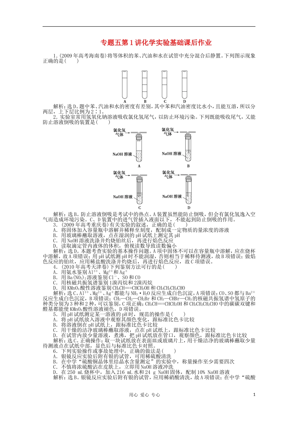 高三化学-专题五第1讲化学实验基础课后作业-新人教版_第1页