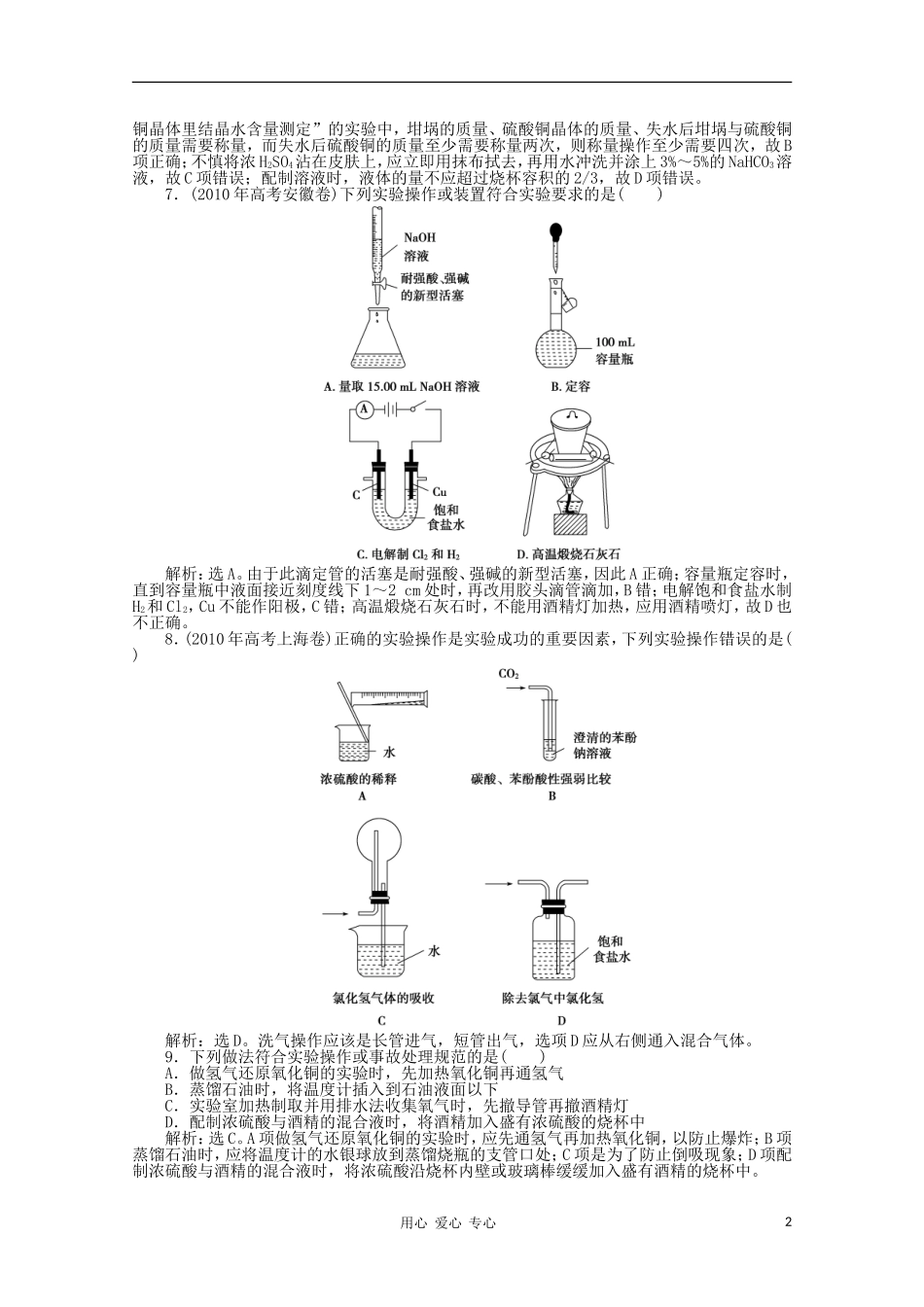 高三化学-专题五第1讲化学实验基础课后作业-新人教版_第2页