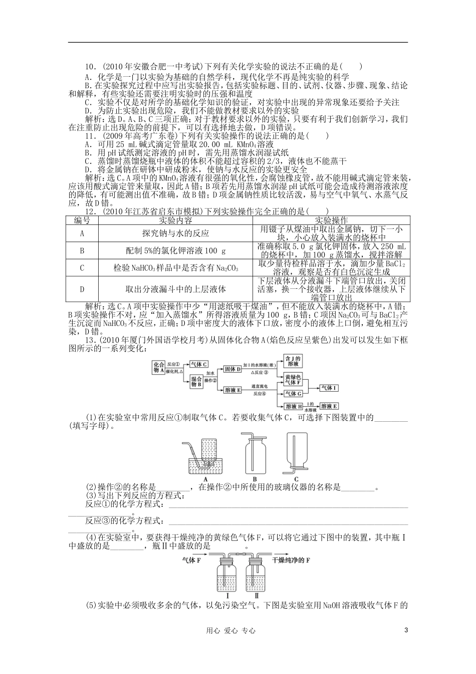 高三化学-专题五第1讲化学实验基础课后作业-新人教版_第3页