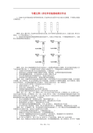 高三化学-专题五第1讲化学实验基础课后作业-新人教版