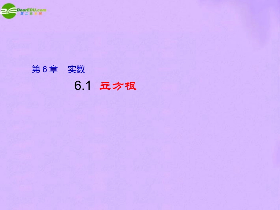 七年级语文下册-6-1《立方根》课件-沪教版_第1页