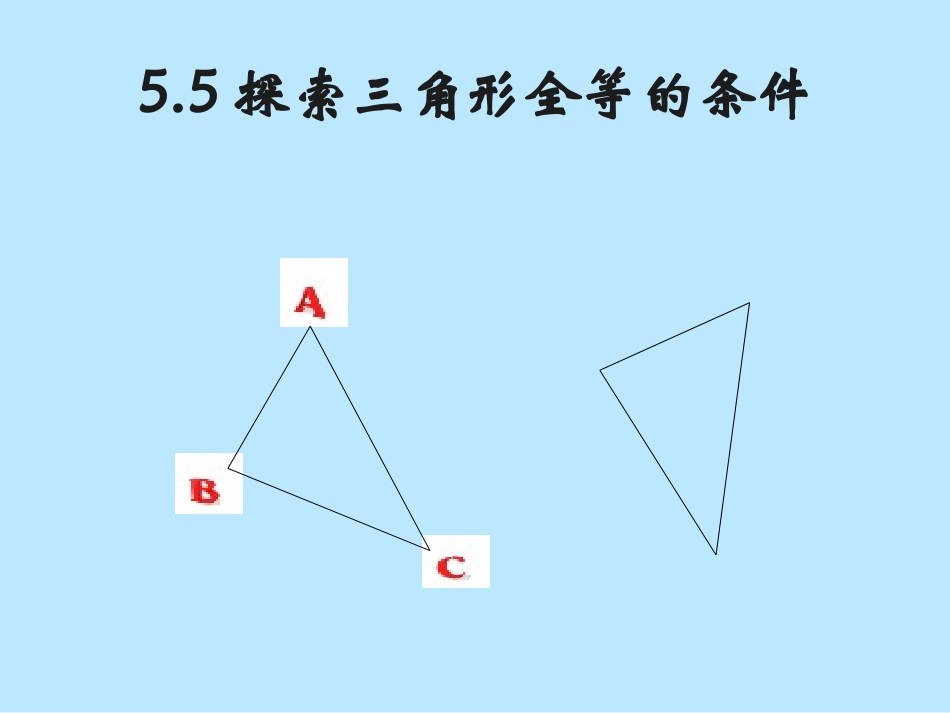5.5《探索三角形全等的条件——“边边边”》教学设计_第1页