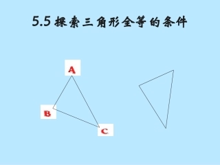 5.5《探索三角形全等的条件——“边边边”》教学设计
