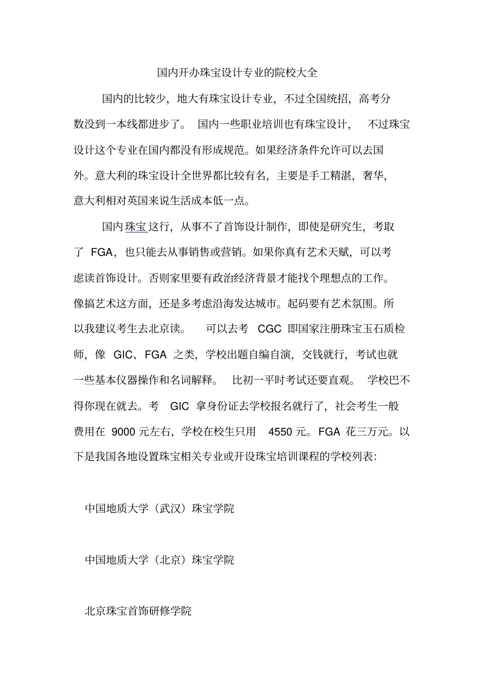 国内开办珠宝设计专业的院校大全_第1页