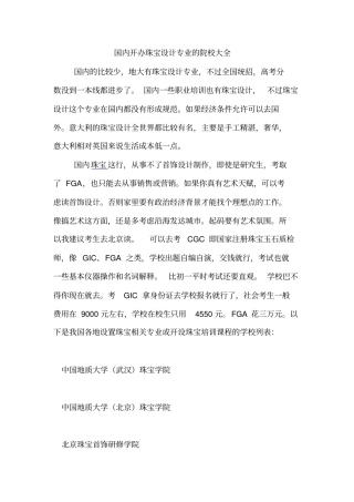 国内开办珠宝设计专业的院校大全