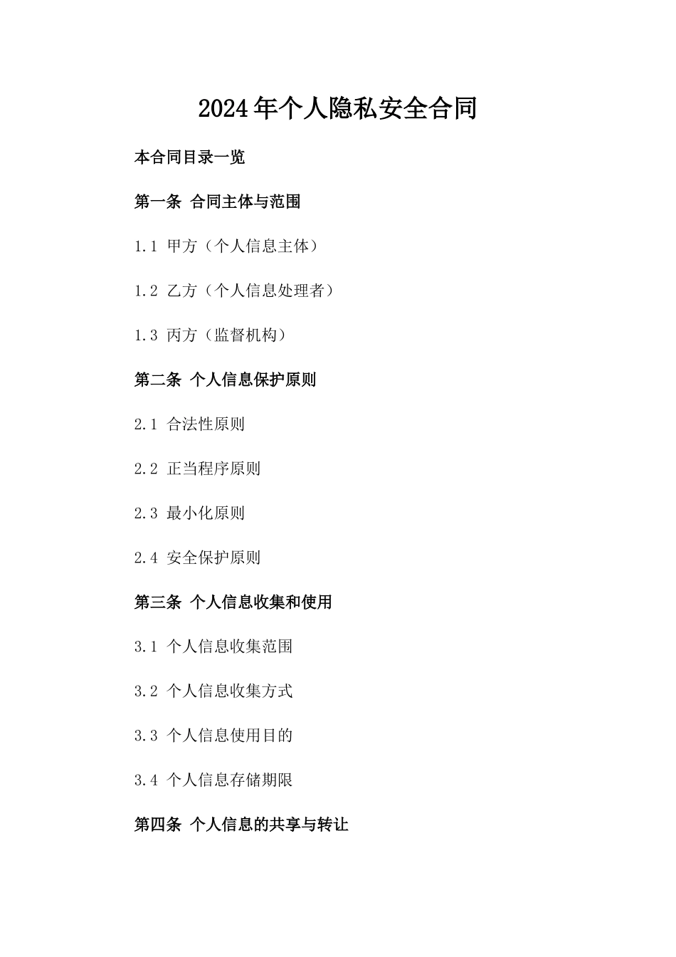 2024年个人隐私安全合同_第2页