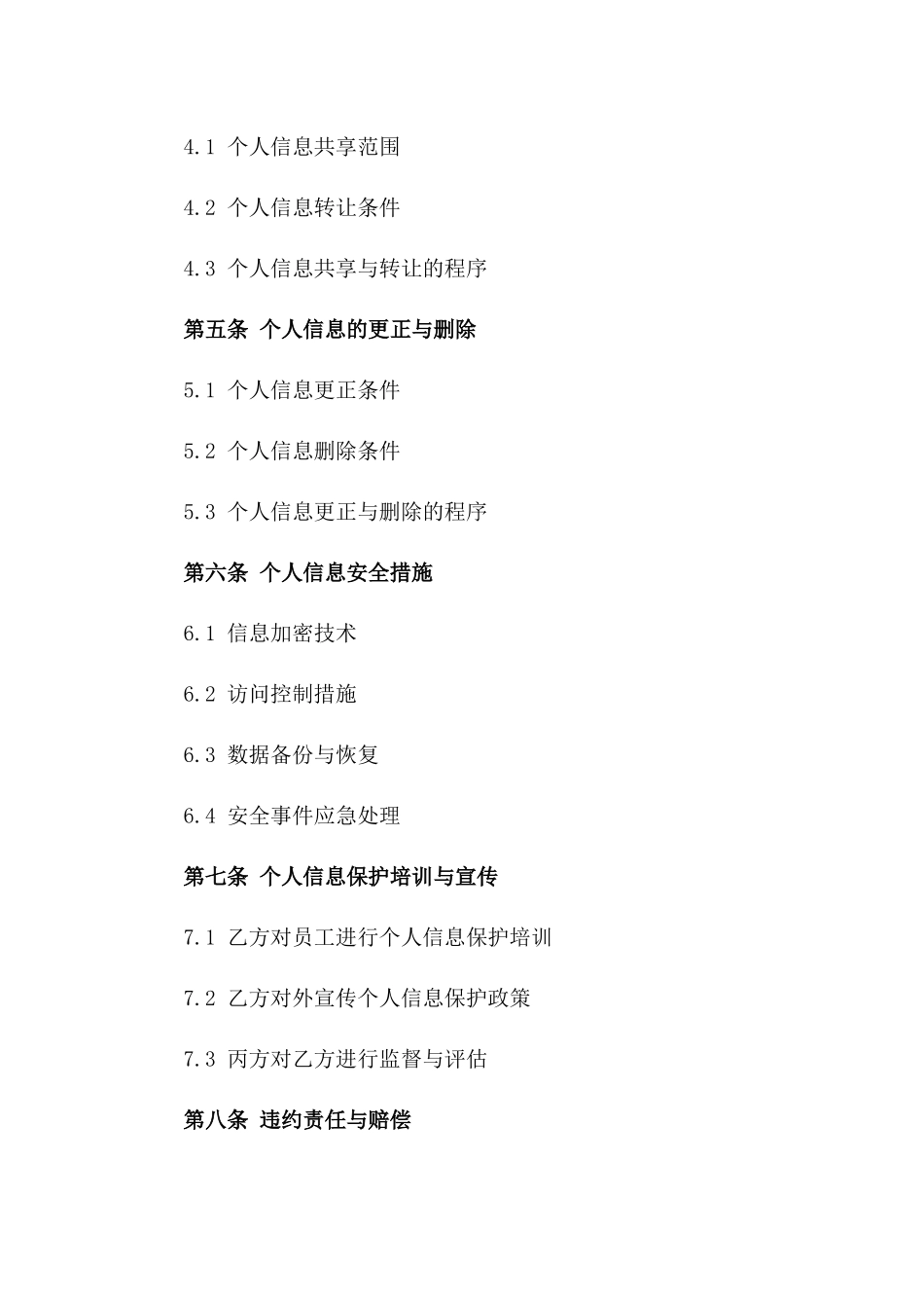 2024年个人隐私安全合同_第3页