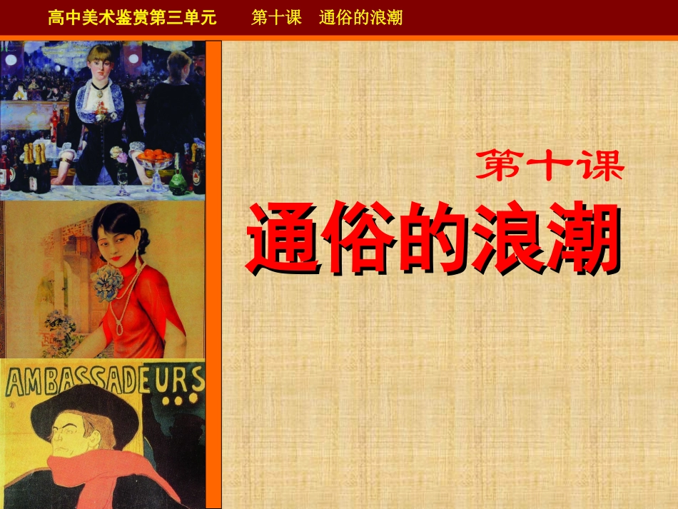 第十课通俗的浪潮-(4)_第1页