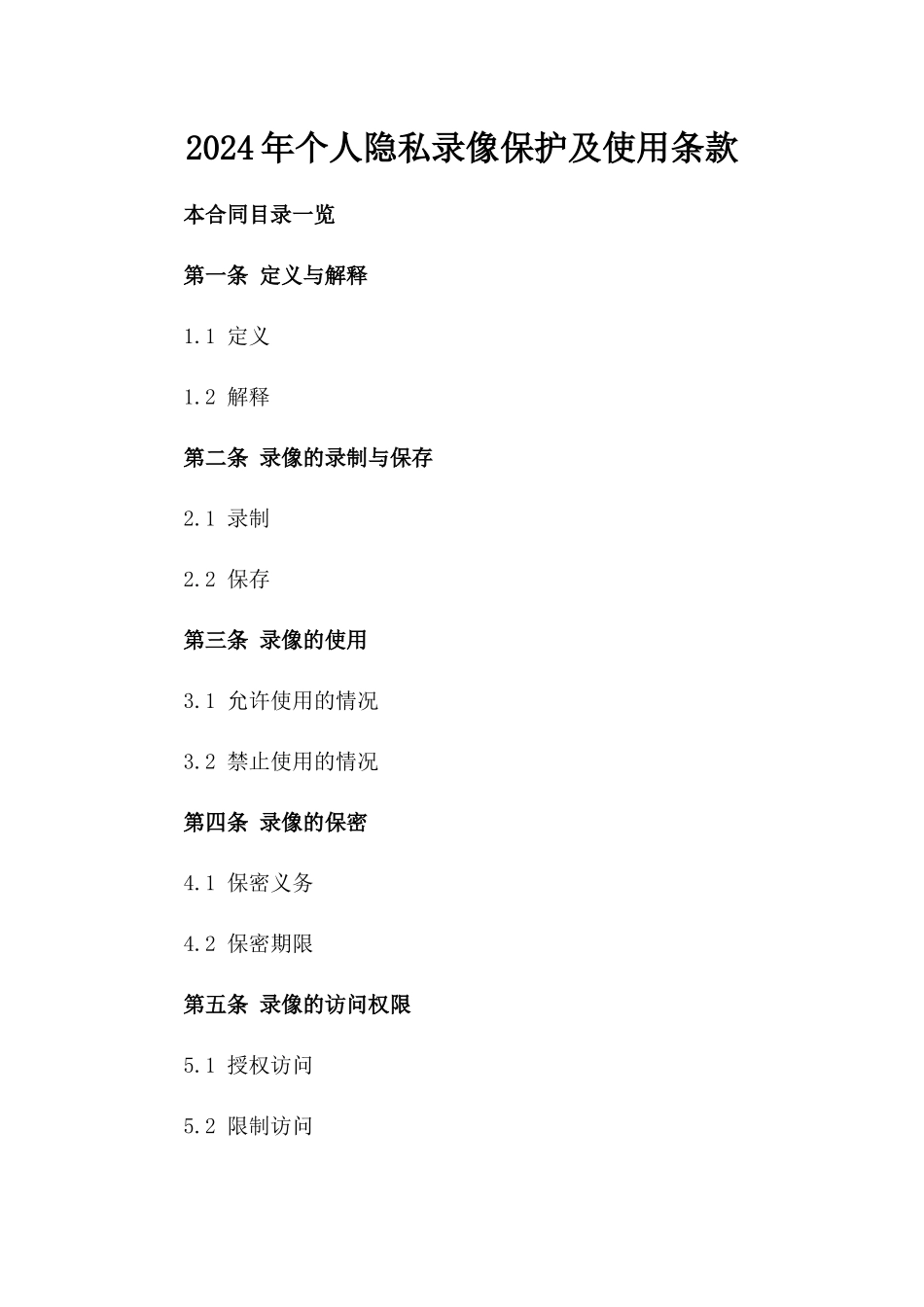 2024年个人隐私录像保护及使用条款_第2页