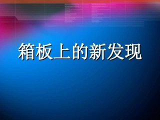 箱板上的新发现