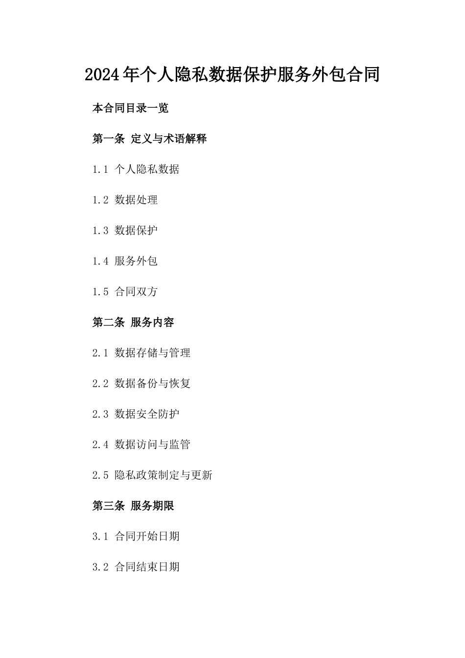 2024年个人隐私数据保护服务外包合同_第2页