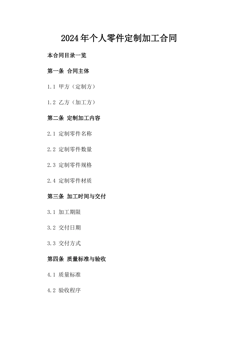 2024年个人零件定制加工合同_第2页