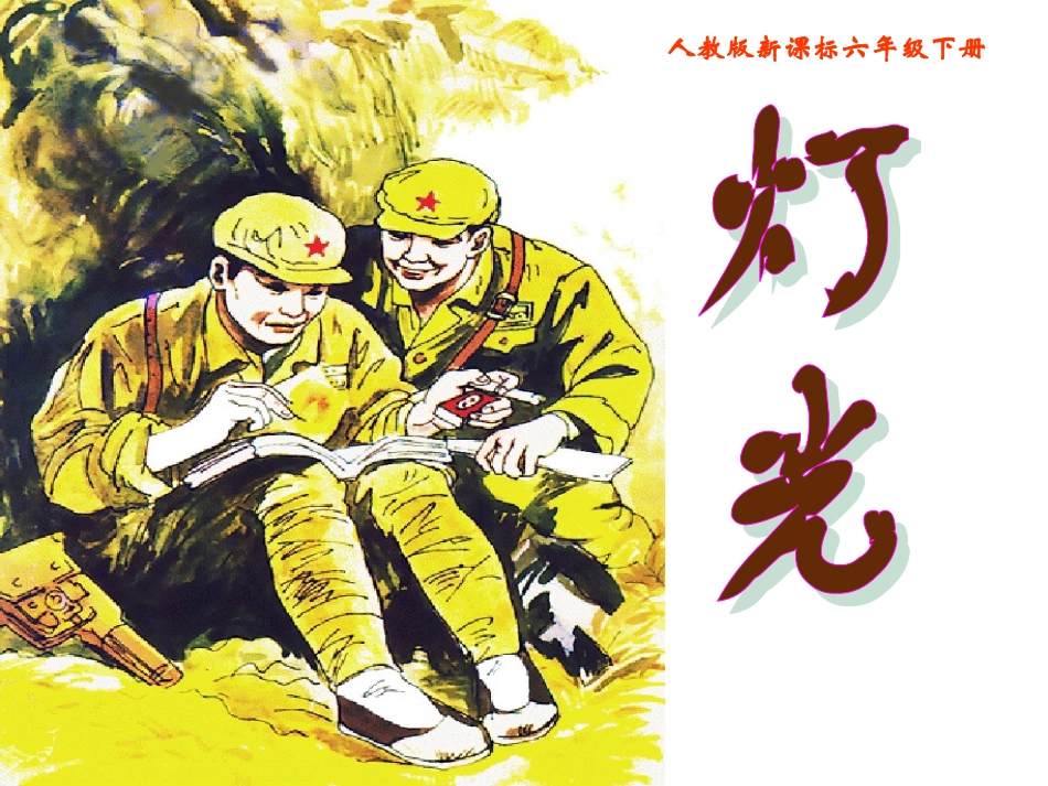 《灯光》课件_第1页