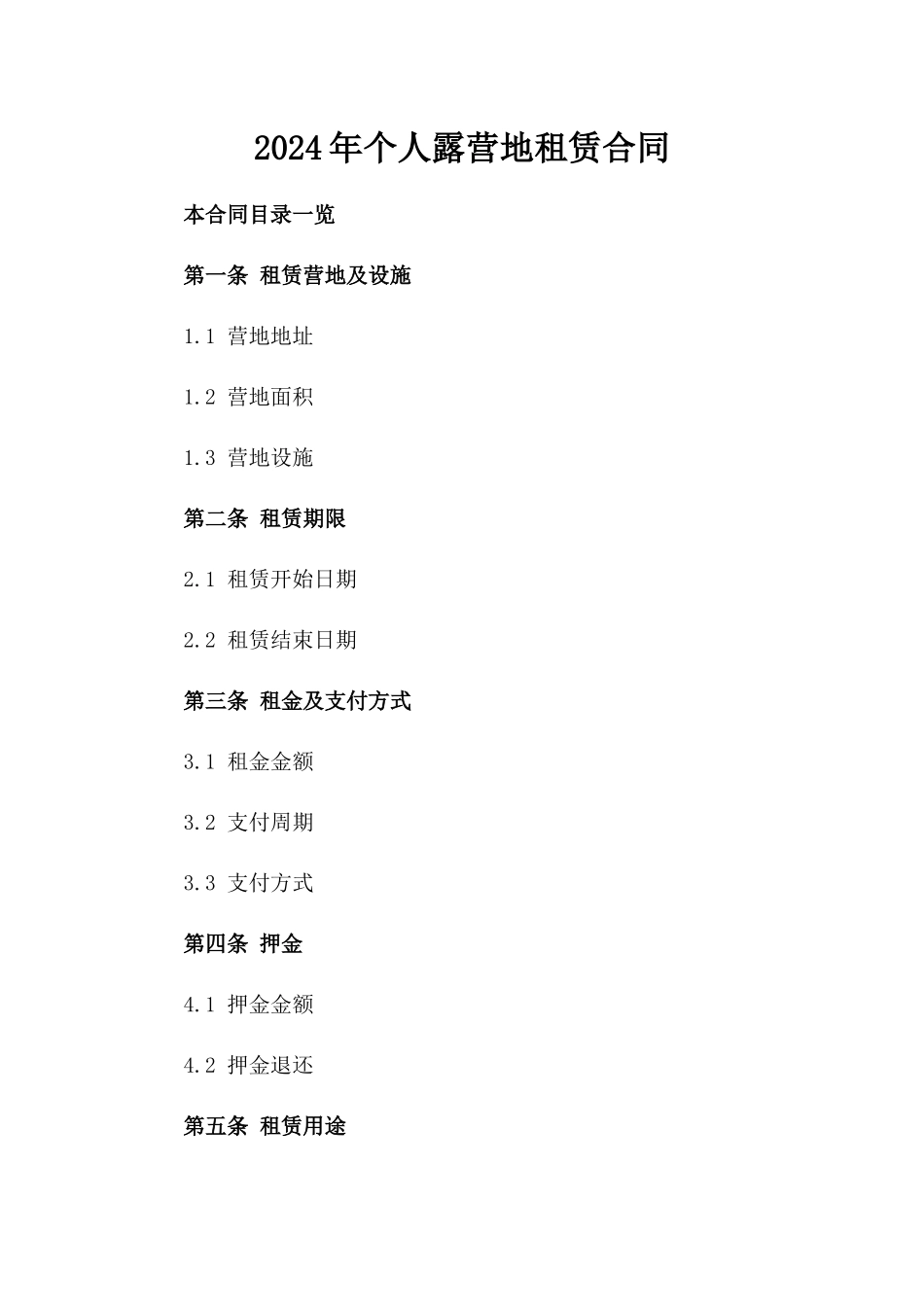 2024年个人露营地租赁合同_第2页