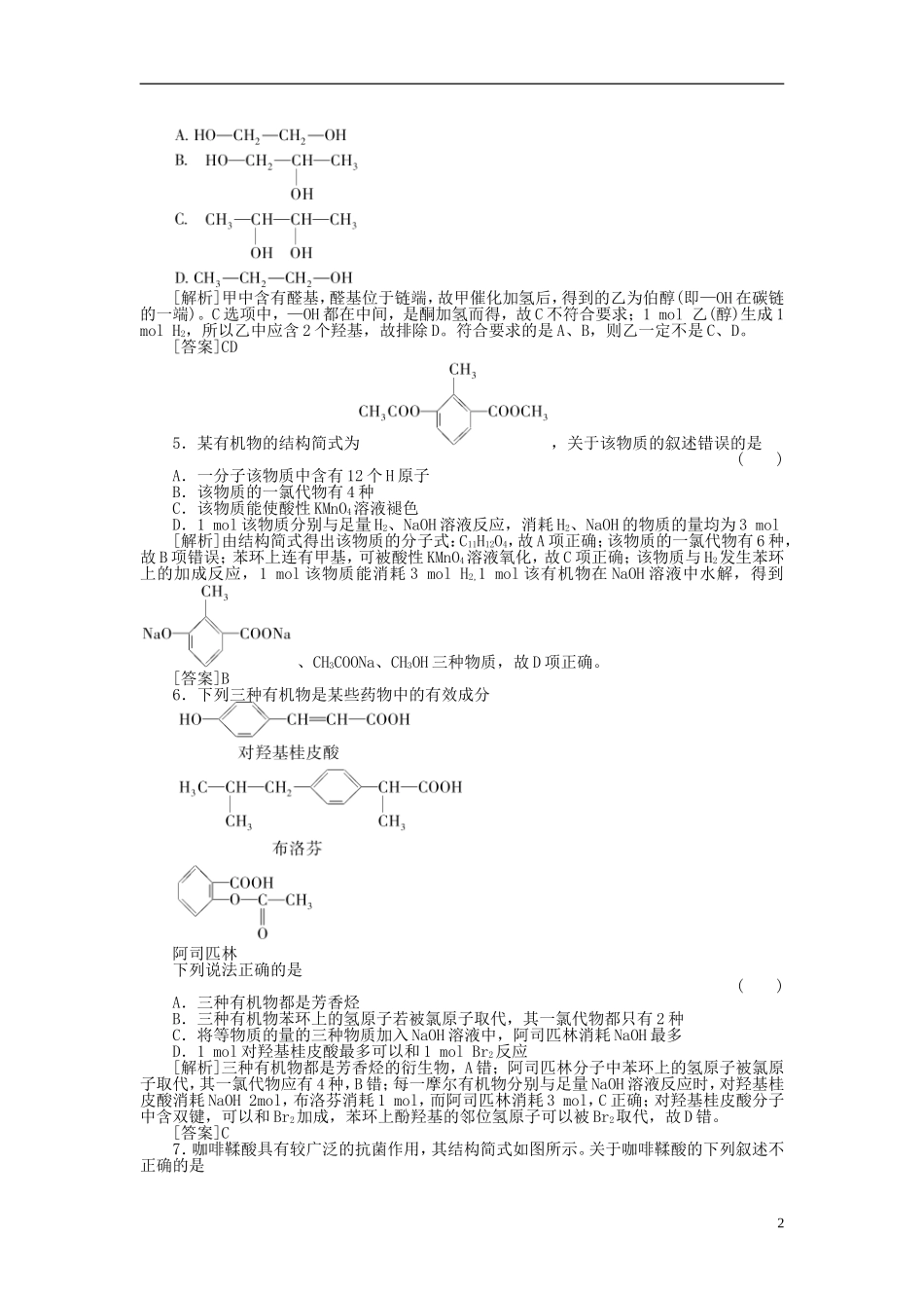 2012届高三化学总复习45分钟限时训练-课时作业35醛、羧酸、酯_第2页