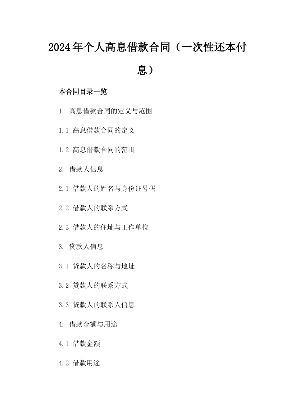 2024年个人高息借款合同（一次性还本付息）_第2页