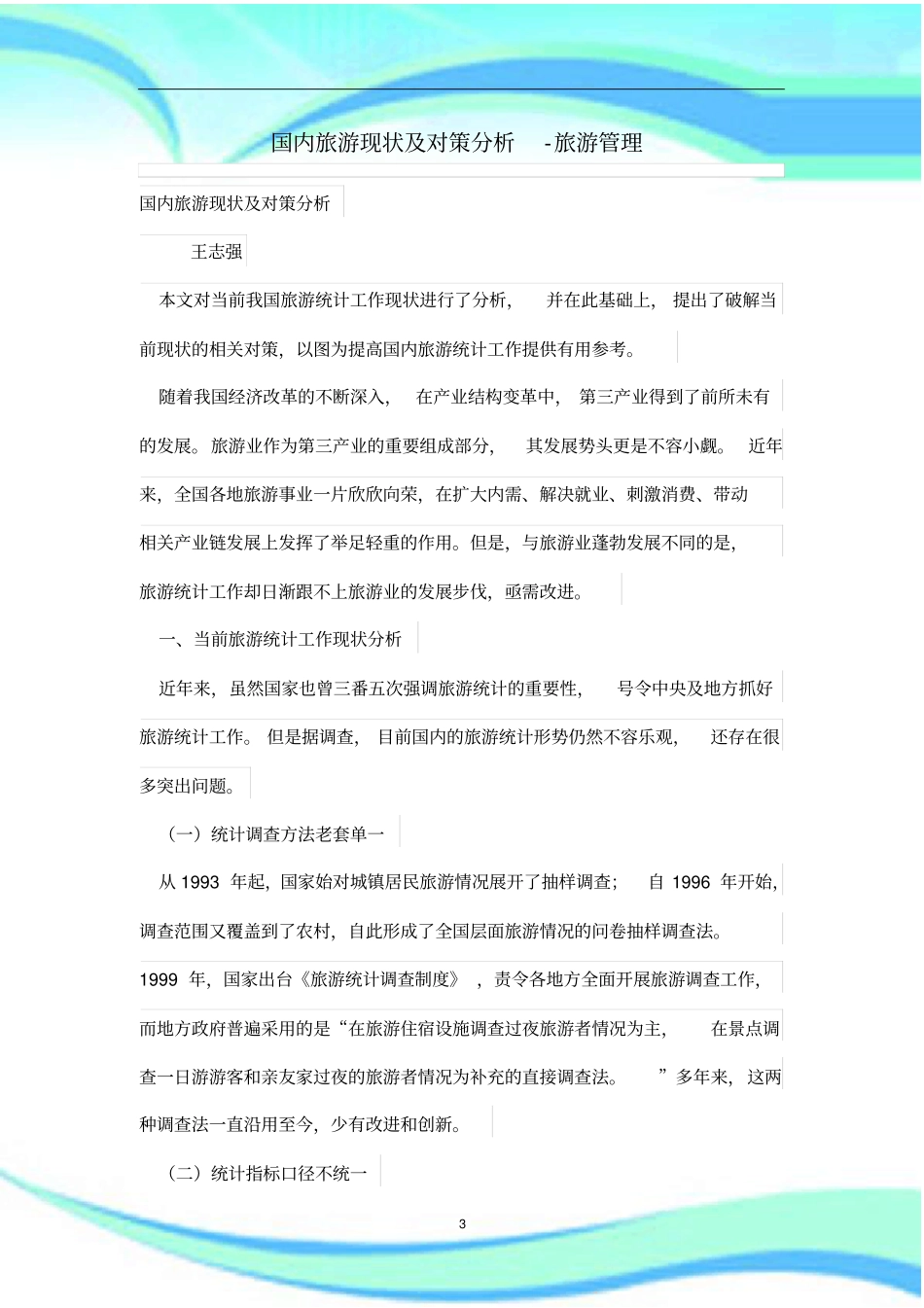 国内旅游现状及对策分析_第3页