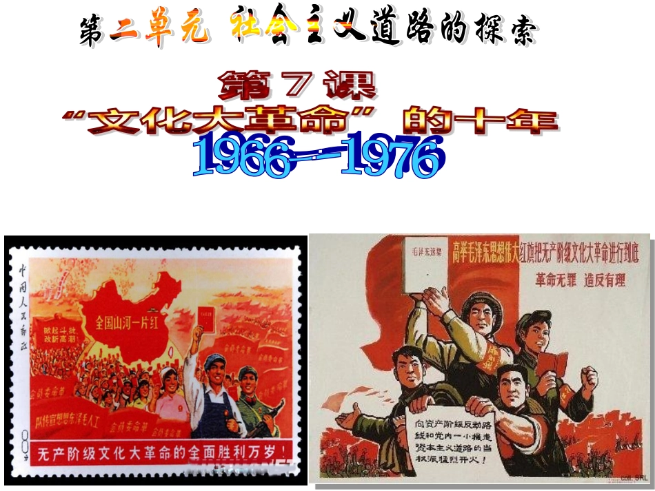 第七课文化大革命的十年_第1页