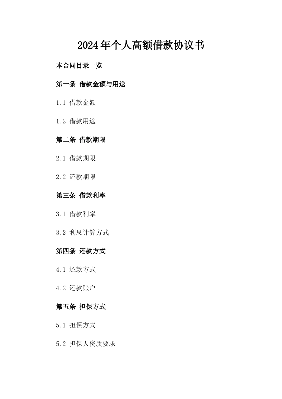 2024年个人高额借款协议书_第2页