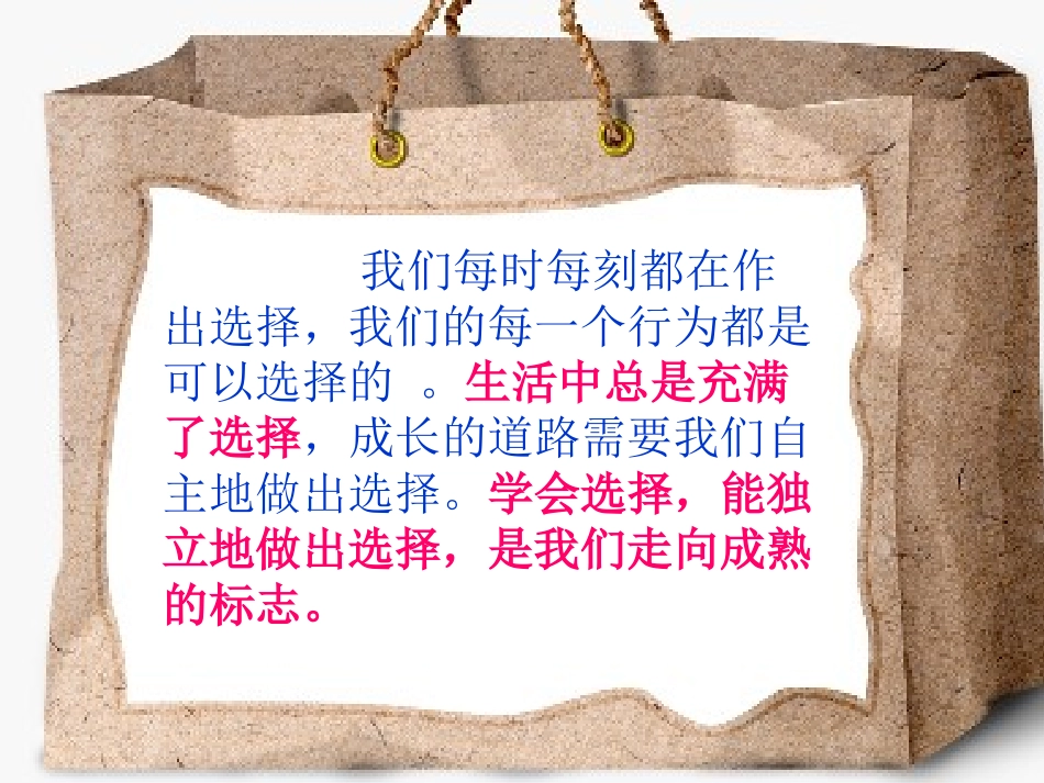 七年级政治下册-第三单元-第七课-生活与选择-课件湘教版_第2页