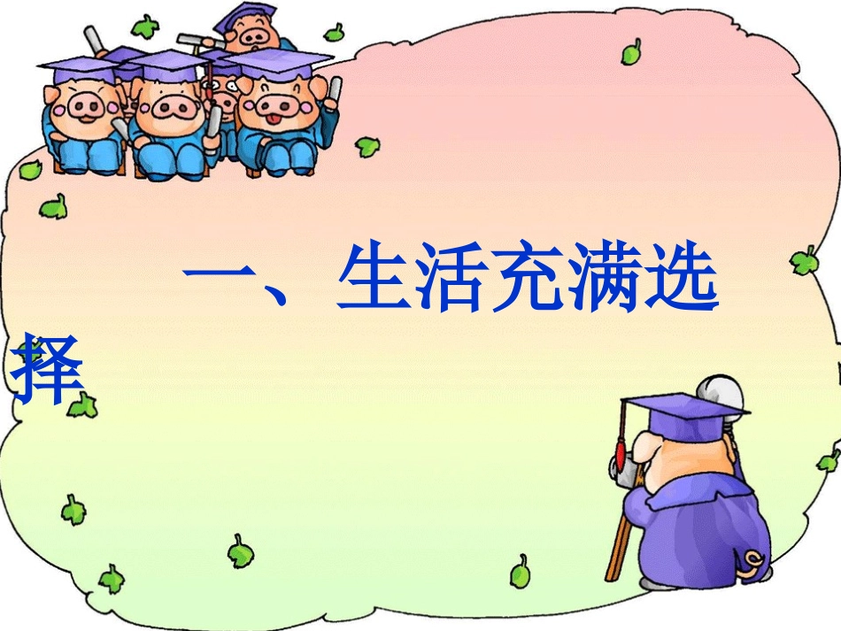 七年级政治下册-第三单元-第七课-生活与选择-课件湘教版_第3页