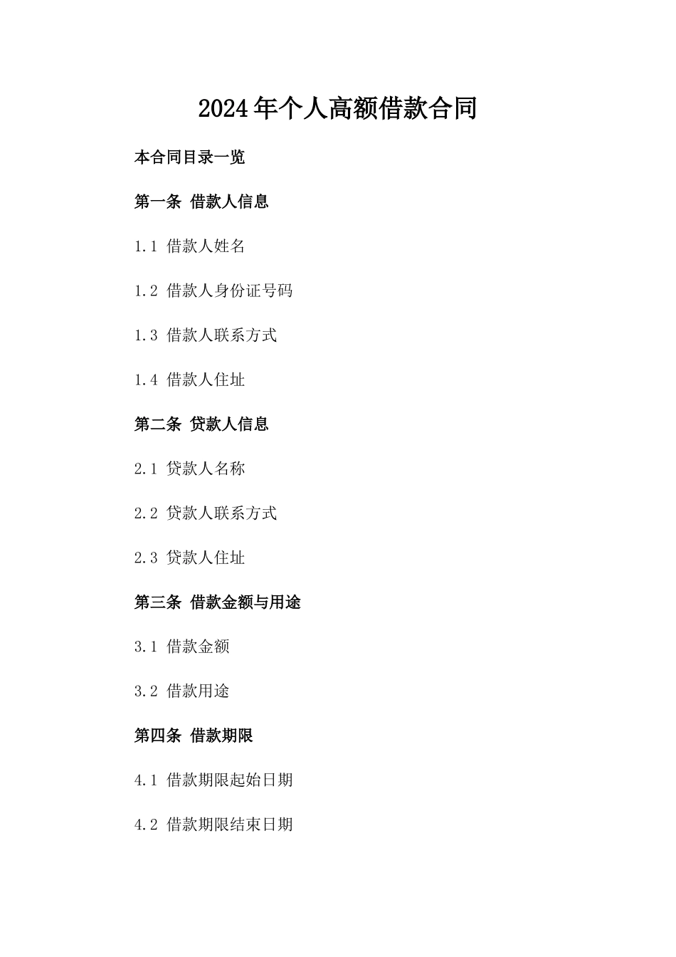 2024年个人高额借款合同_第2页