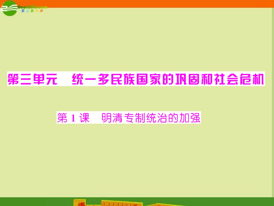 《随堂优化训练》2011年七年级历史下册-第三单元-第1课-明清专制统治的加强课件-北师大版_第1页