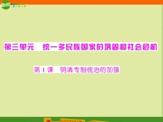 《随堂优化训练》2011年七年级历史下册-第三单元-第1课-明清专制统治的加强课件-北师大版