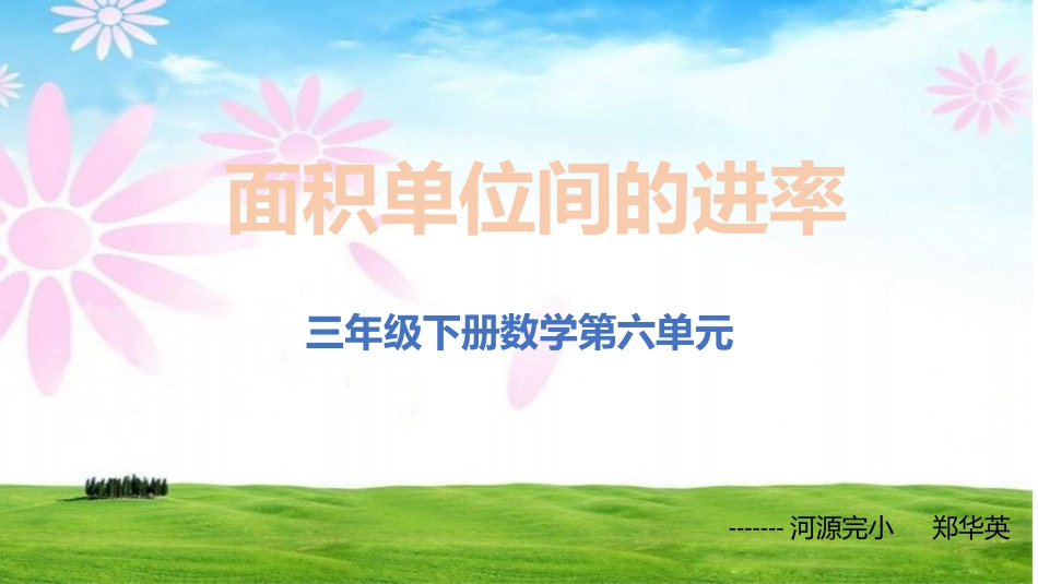 人教2011版小学数学三年级面积单位间的进率-(4)_第1页