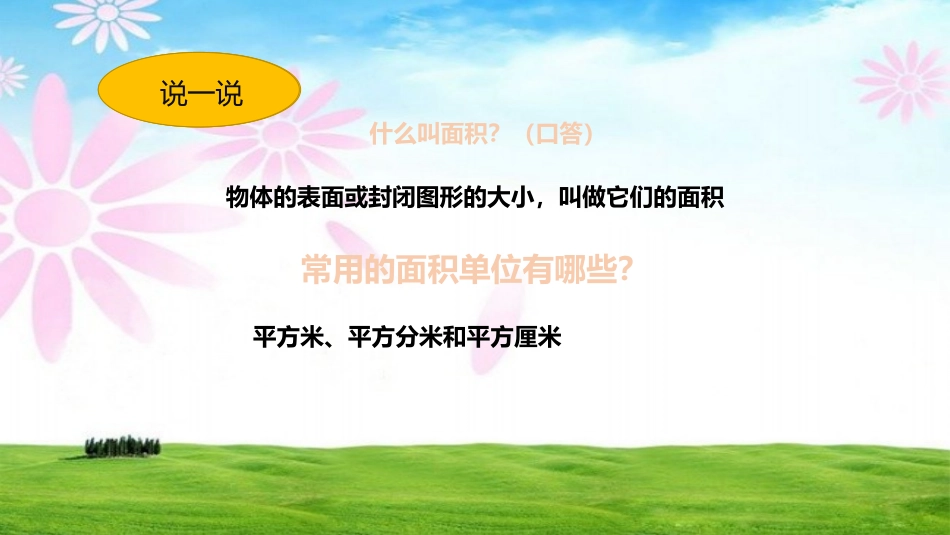 人教2011版小学数学三年级面积单位间的进率-(4)_第2页