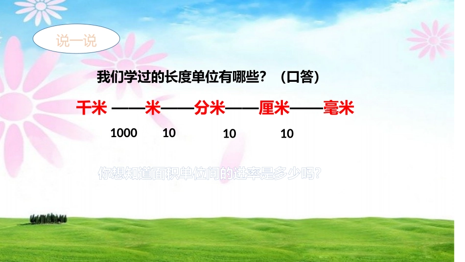 人教2011版小学数学三年级面积单位间的进率-(4)_第3页