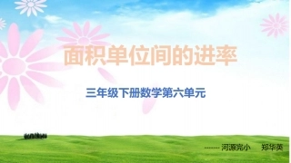 人教2011版小学数学三年级面积单位间的进率-(4)