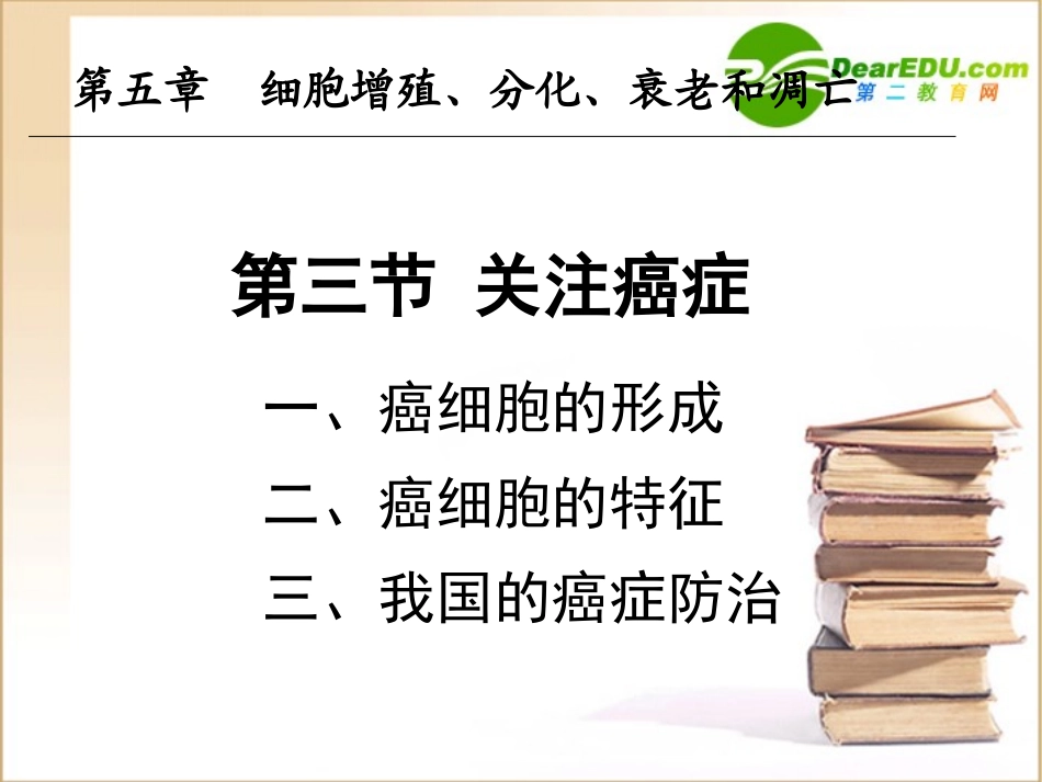 高一生物-5.3《关注癌症》课件-苏教版必修1_第2页