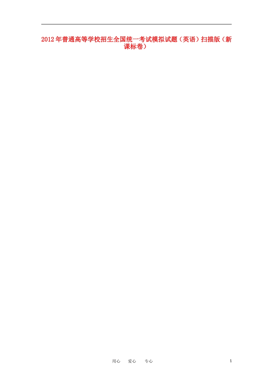 2012年普通高等学校招生全国统一英语考试模拟试题(扫描版)(新课标卷)_第1页