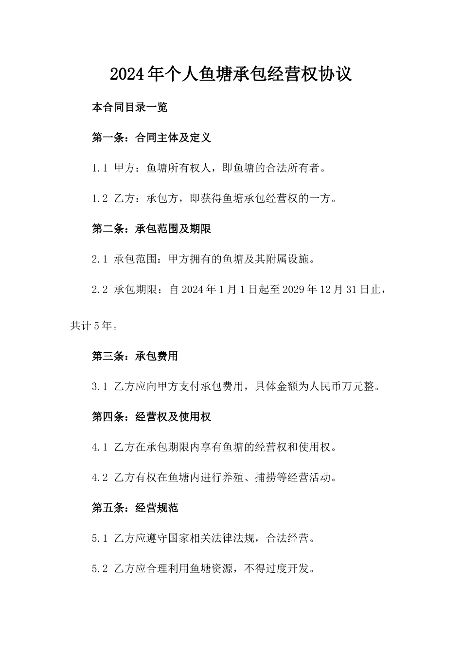 2024年个人鱼塘承包经营权协议_第2页