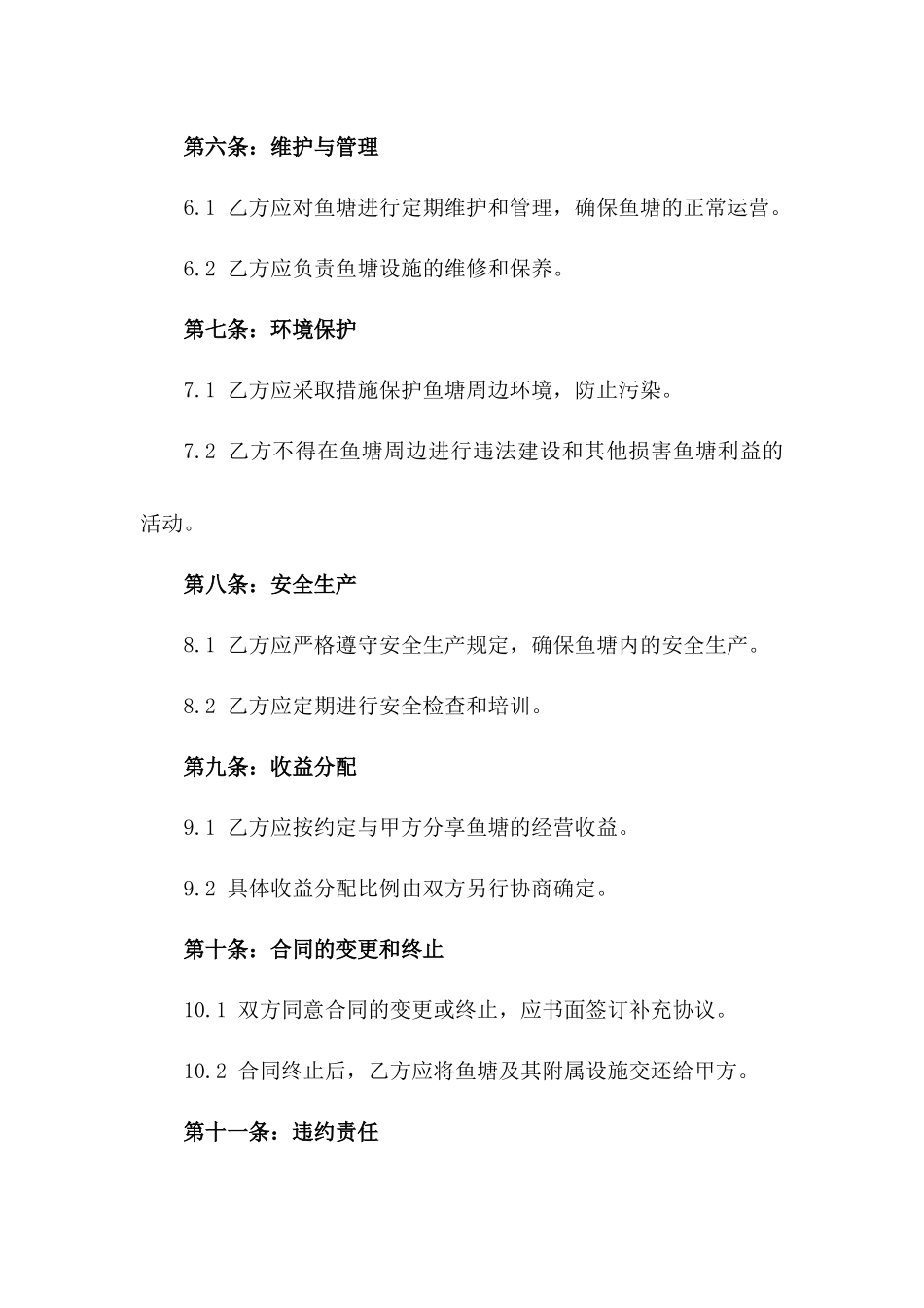 2024年个人鱼塘承包经营权协议_第3页