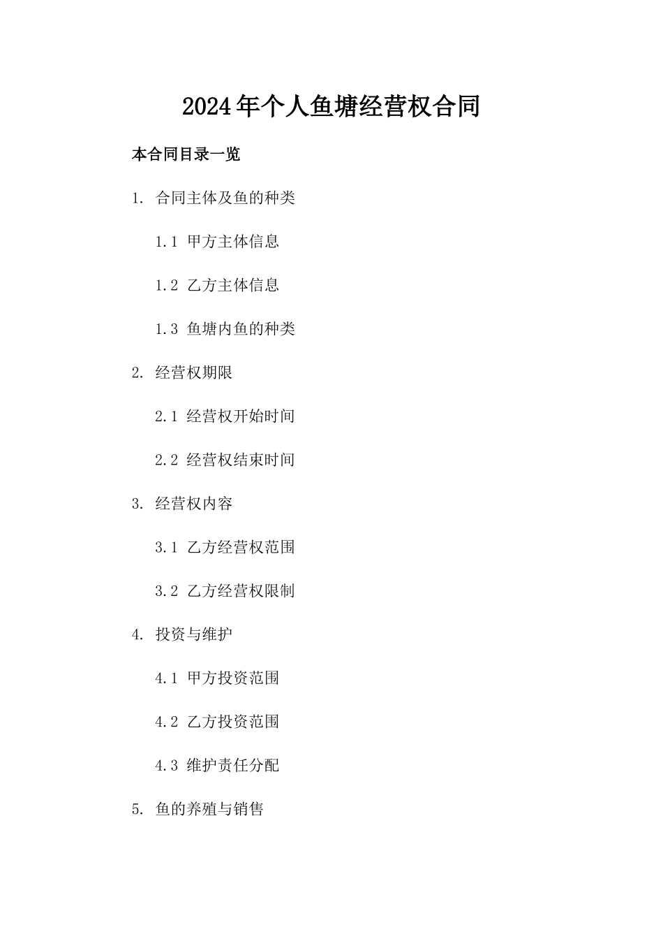 2024年个人鱼塘经营权合同_第2页